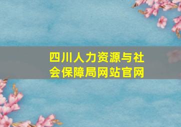 四川人力资源与社会保障局网站官网