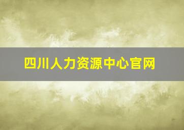 四川人力资源中心官网