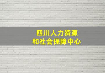 四川人力资源和社会保障中心