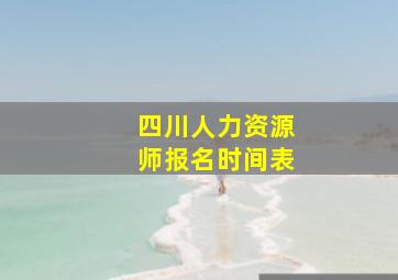 四川人力资源师报名时间表