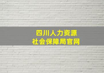 四川人力资源社会保障局官网