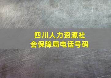 四川人力资源社会保障局电话号码