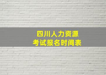 四川人力资源考试报名时间表