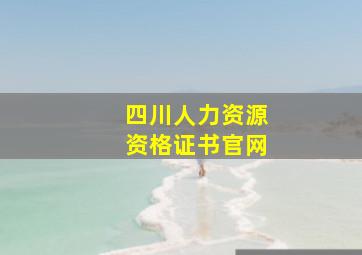 四川人力资源资格证书官网