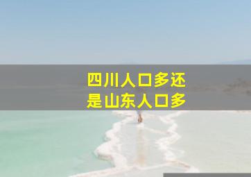 四川人口多还是山东人口多