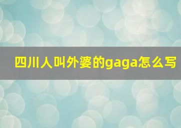 四川人叫外婆的gaga怎么写