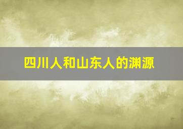 四川人和山东人的渊源