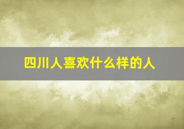 四川人喜欢什么样的人