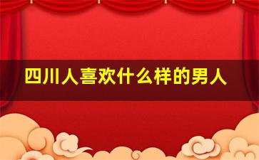 四川人喜欢什么样的男人