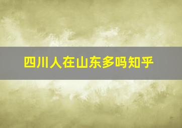 四川人在山东多吗知乎