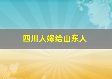 四川人嫁给山东人