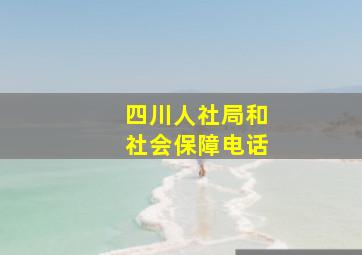 四川人社局和社会保障电话