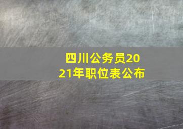 四川公务员2021年职位表公布