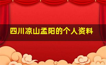 四川凉山孟阳的个人资料