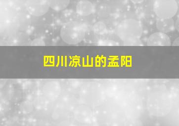 四川凉山的孟阳