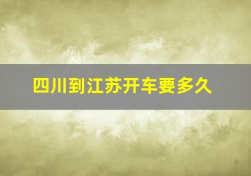 四川到江苏开车要多久