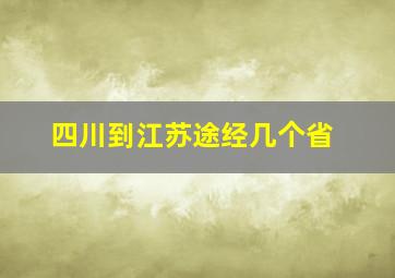 四川到江苏途经几个省