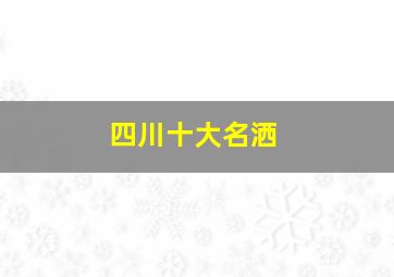 四川十大名洒