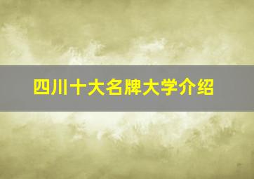 四川十大名牌大学介绍