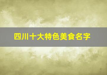 四川十大特色美食名字