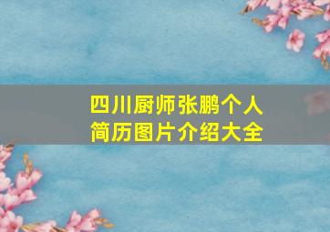 四川厨师张鹏个人简历图片介绍大全