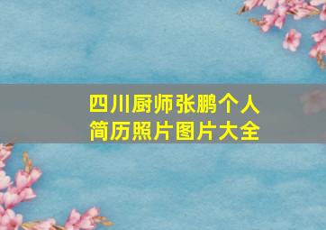 四川厨师张鹏个人简历照片图片大全