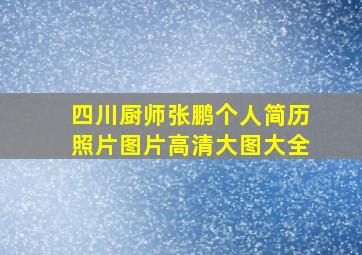 四川厨师张鹏个人简历照片图片高清大图大全