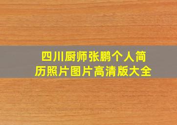 四川厨师张鹏个人简历照片图片高清版大全