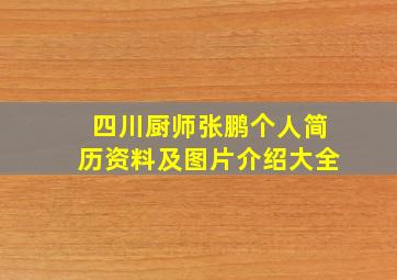 四川厨师张鹏个人简历资料及图片介绍大全