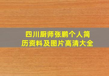 四川厨师张鹏个人简历资料及图片高清大全