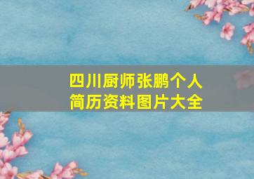 四川厨师张鹏个人简历资料图片大全