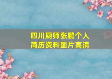 四川厨师张鹏个人简历资料图片高清