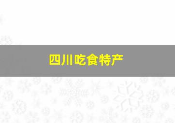 四川吃食特产