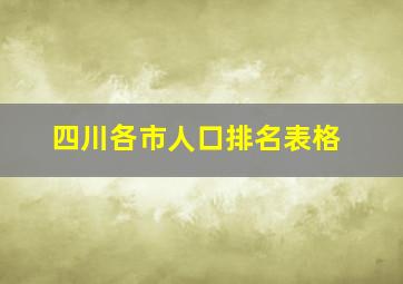 四川各市人口排名表格