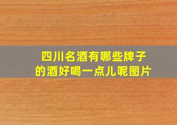 四川名酒有哪些牌子的酒好喝一点儿呢图片