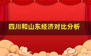 四川和山东经济对比分析