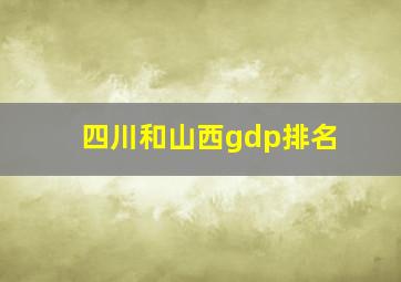 四川和山西gdp排名