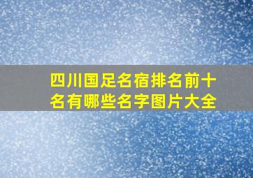 四川国足名宿排名前十名有哪些名字图片大全