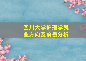 四川大学护理学就业方向及前景分析