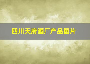 四川天府酒厂产品图片