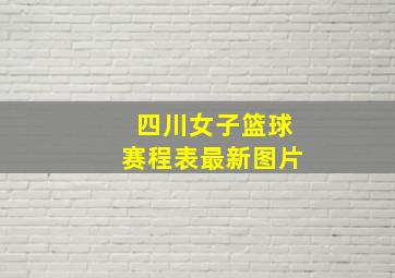 四川女子篮球赛程表最新图片