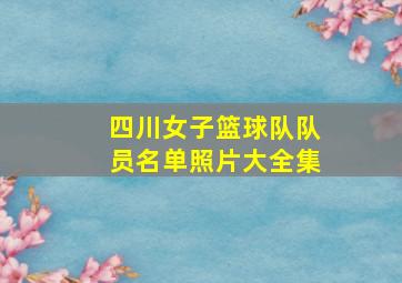 四川女子篮球队队员名单照片大全集