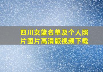 四川女篮名单及个人照片图片高清版视频下载