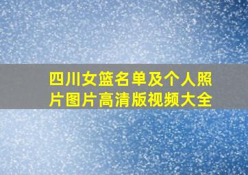 四川女篮名单及个人照片图片高清版视频大全