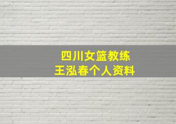 四川女篮教练王泓春个人资料