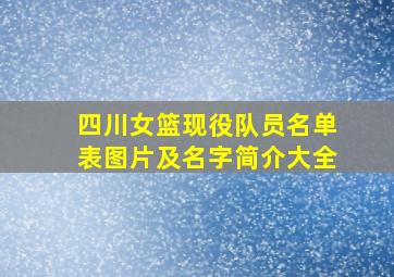 四川女篮现役队员名单表图片及名字简介大全