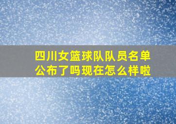 四川女篮球队队员名单公布了吗现在怎么样啦