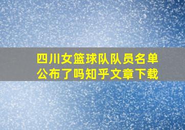 四川女篮球队队员名单公布了吗知乎文章下载