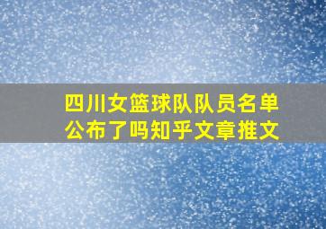 四川女篮球队队员名单公布了吗知乎文章推文