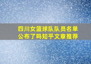 四川女篮球队队员名单公布了吗知乎文章推荐